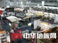 展会营销 地板企业如何确保会展成功