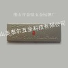 美泰尔标牌铭牌制造有限公司